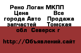 Рено Логан МКПП › Цена ­ 23 000 - Все города Авто » Продажа запчастей   . Томская обл.,Северск г.